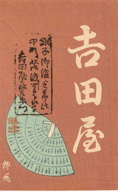 usb060-美葉会 中村柳風　吉田屋